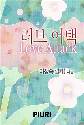 러브 어택 (love attack)