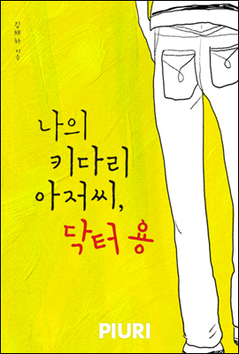 나의 키다리 아저씨, 닥터 용