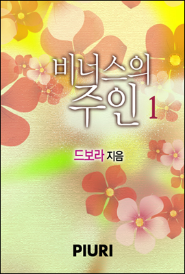 비너스의 주인 1/2