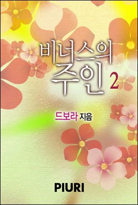 비너스의 주인 2/2