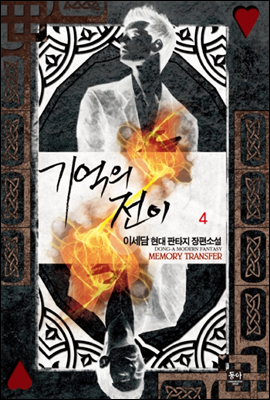 기억의 전이 4/5