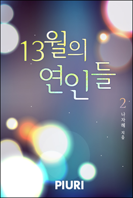 13월의 연인들 2/2