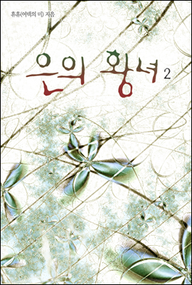 은의 황녀 2/2