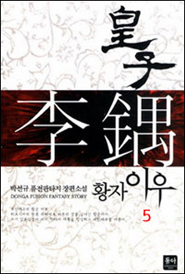 황자이우 5 (미완결작)