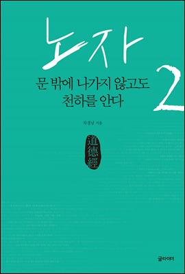 노자 2, 문 밖에 나가지 않고도 천하를 안다