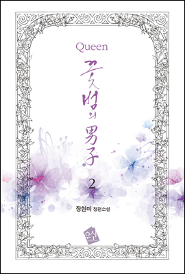 Queen 꽃범의 男子 2