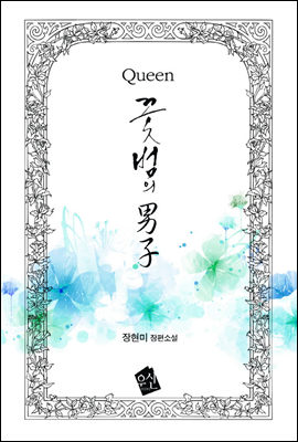 Queen 꽃범의 男子 합본