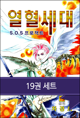 [세트] 열혈세대(SOS 프로젝트 열혈세대) (전19권)