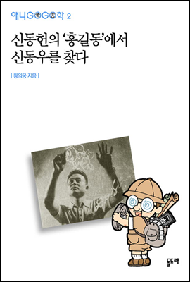 신동헌의 '홍길동'에서 신동우를 찾다 - 애니고고학 2