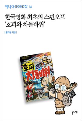한국영화 최초의 스핀오프 '호피와 차돌바위' - 애니고고학 14