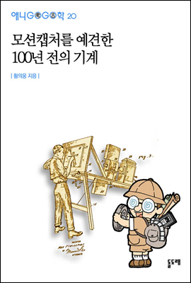 모션캡처를 예견한 100년 전의 기계 - 애니고고학 20