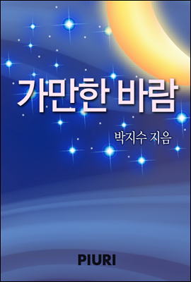 가만한 바람