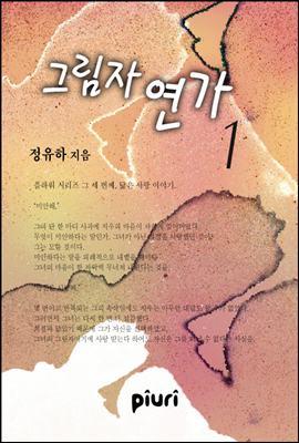 그림자 연가 1/2