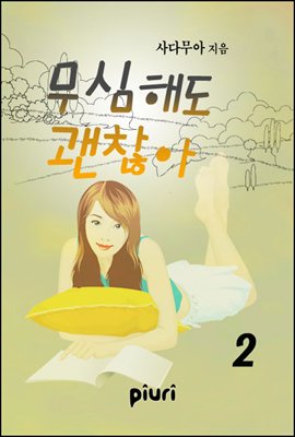 무심해도 괜찮아 2/2