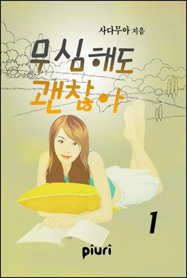 무심해도 괜찮아 1/2