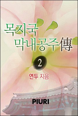 목지국막내공주傳 2/2