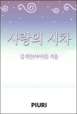 사랑의 시차