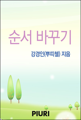 순서 바꾸기