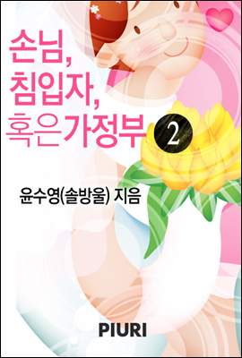 손님, 침입자, 혹은 가정부 2/2