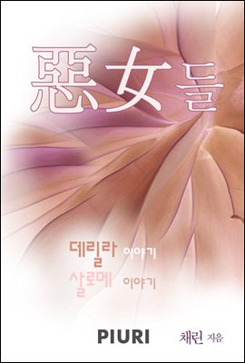 악녀(惡女)들