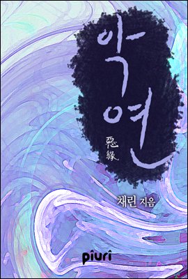 악연(惡緣)