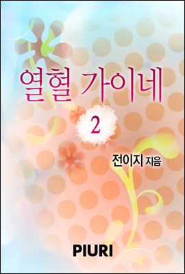 열혈가이네 2/2