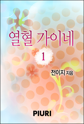 열혈가이네 1/2