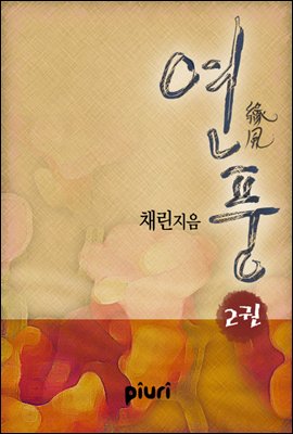 연풍(緣風)2/2