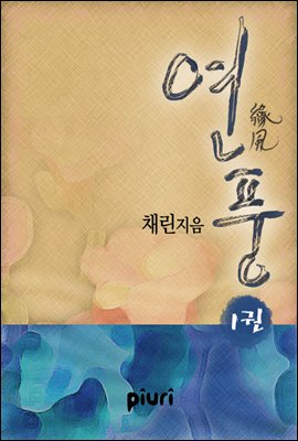 연풍(緣風)1/2