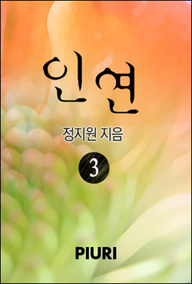 인연 3/3