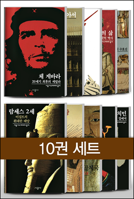 [세트] 시공디스커버리 총서 베스트 4. 역사와 인물 (10권)