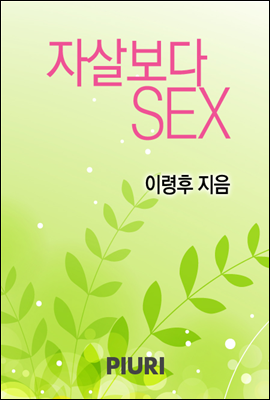 자살보다 SEX