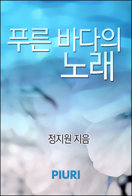 푸른 바다의 노래