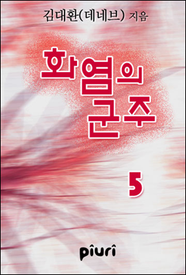 화염의 군주 5/5