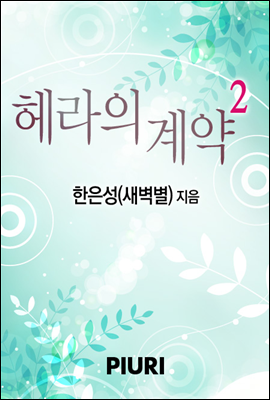 헤라의 계약 2/2