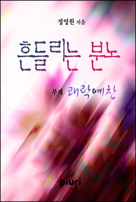 흔들리는 분노 - 쾌락예찬