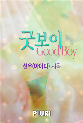 굿 보이 (GOOD BOY)