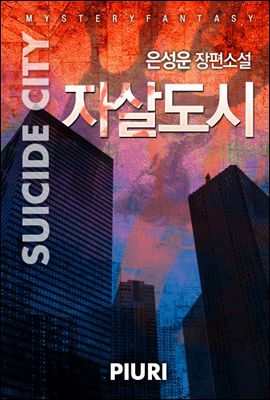 자살도시 (Suicide City)