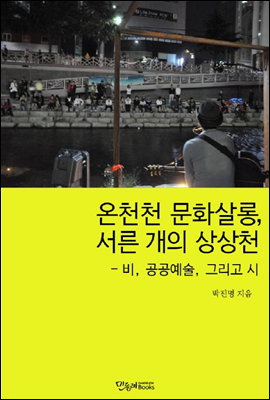 온천천 문화살롱, 서른개의 상상천 - 비, 공공예술, 그리고 시