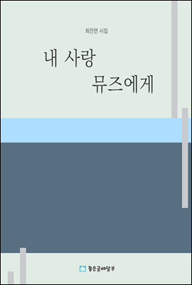 내 사랑 뮤즈에게 - 최진연 시집