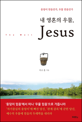 내 영혼의 우물, Jesus