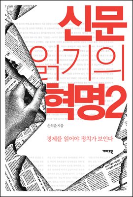 신문 읽기의 혁명 2