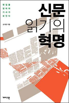 신문 읽기의 혁명