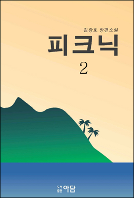 피크닉 2