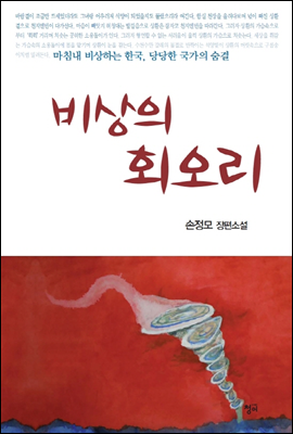 비상의 회오리