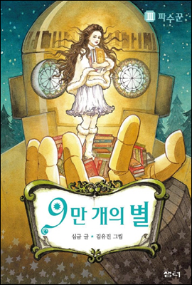 9만개의 별 3