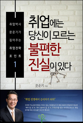 취업에는 당신이 모르는 불편한 진실이 있다