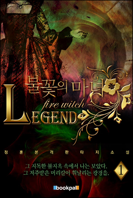 LEGEND 불꽃의 마녀 1권