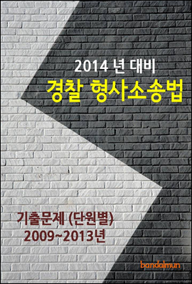2014년 경찰 형사소송법 기출문제(단원별)
