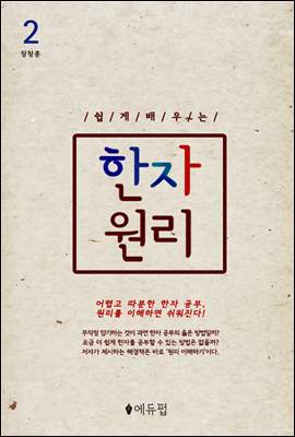 쉽게 배우는 한자 원리 2 (완결)